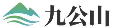 九公山墓地